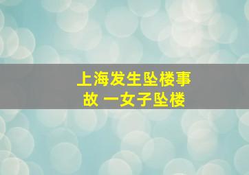 上海发生坠楼事故 一女子坠楼